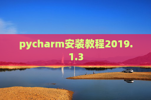 pycharm安装教程2019.1.3