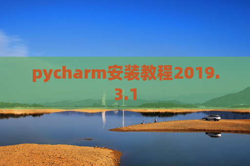 pycharm安装教程2019.3.1