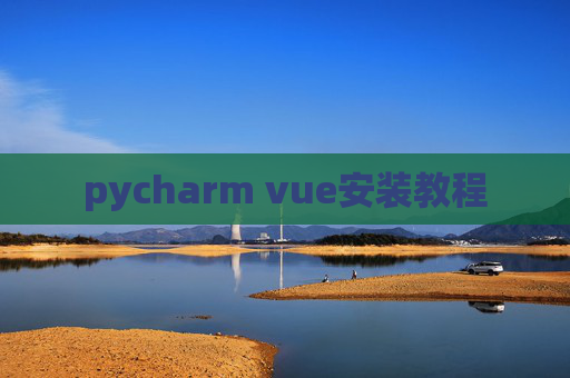 pycharm vue安装教程