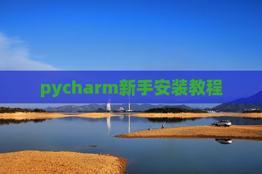 pycharm新手安装教程