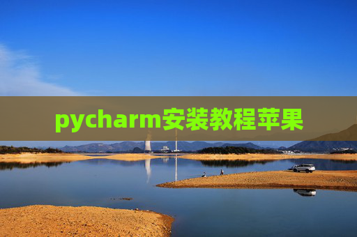 pycharm安装教程苹果