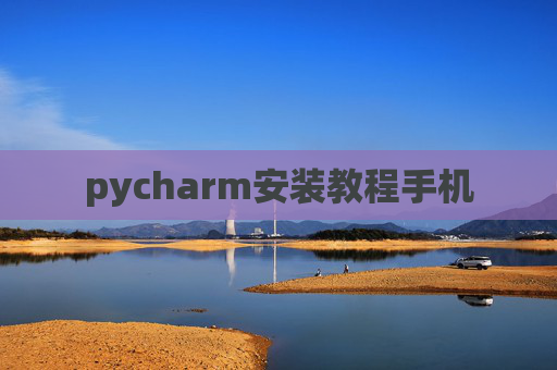 pycharm安装教程手机