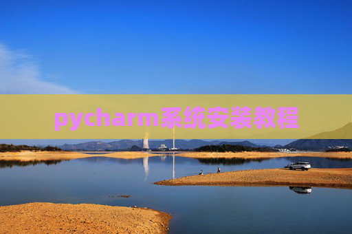 pycharm系统安装教程