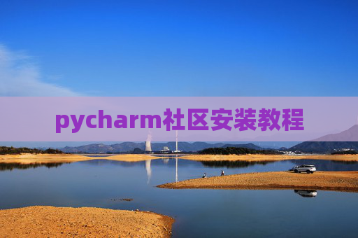 pycharm社区安装教程
